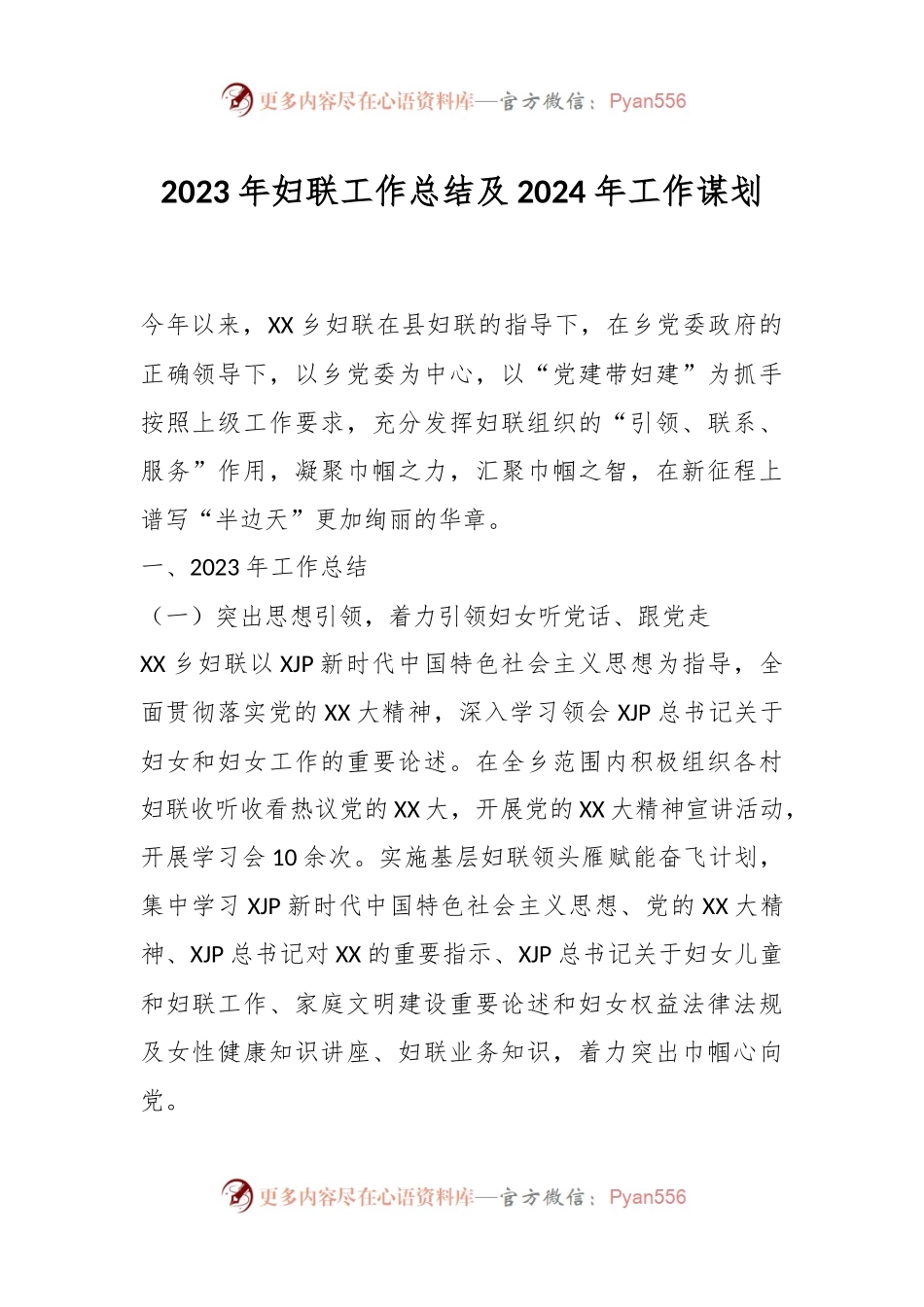 2023年妇联工作总结及2024年工作谋划.docx_第1页
