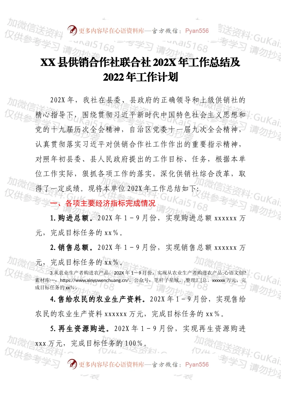 XX县供销合作社联合社202X年工作总结及2022年工作计划.docx_第1页