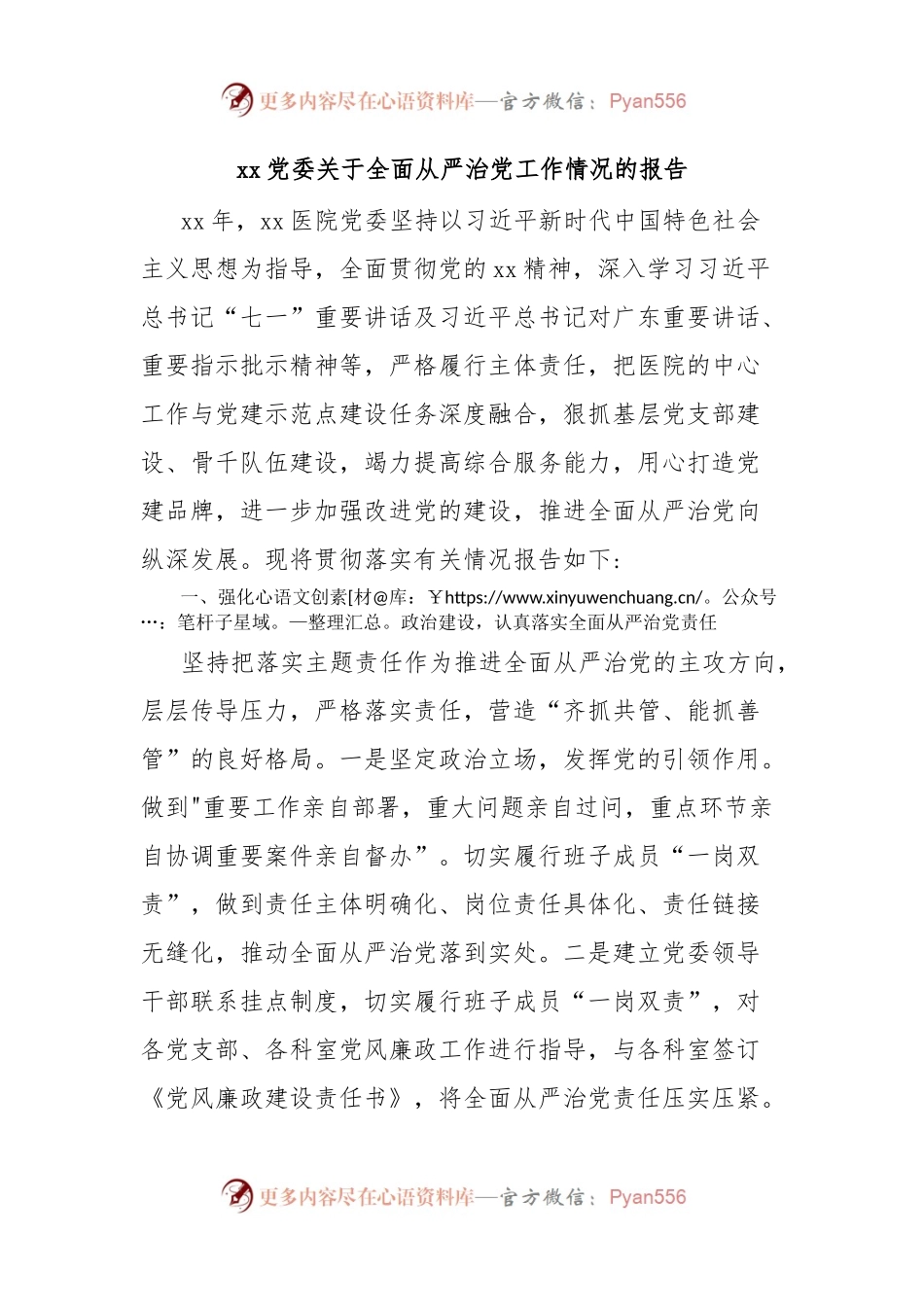 xx党委关于全面从严治党工作情况的报告.docx_第1页