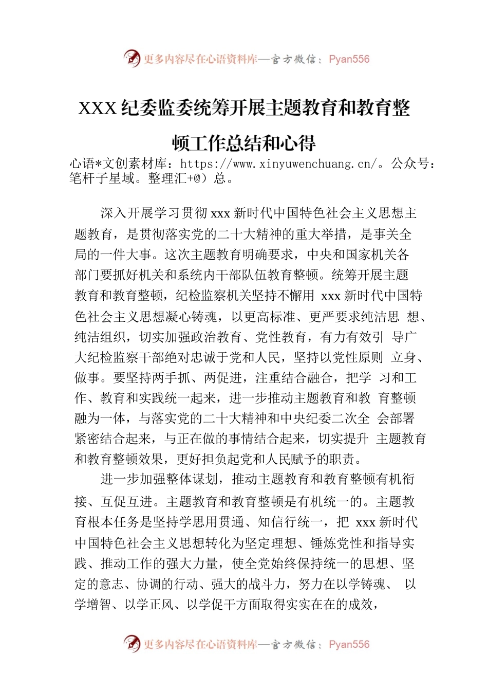 XXX纪委监委统筹开展主题教育和教育整顿工作总结和心得.docx_第1页
