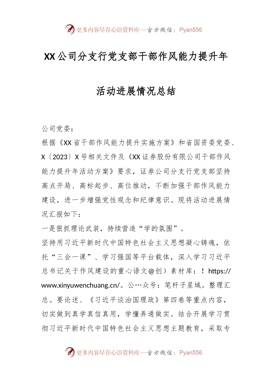 XX公司分支行党支部干部作风能力提升年活动进展情况总结.docx_第1页