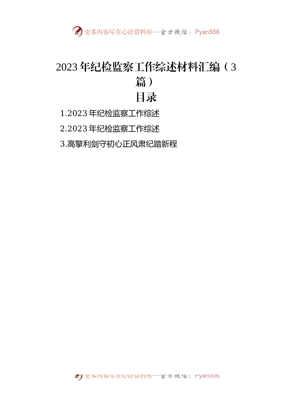 2023年纪检监察工作综述材料汇编（3篇）.docx_第1页