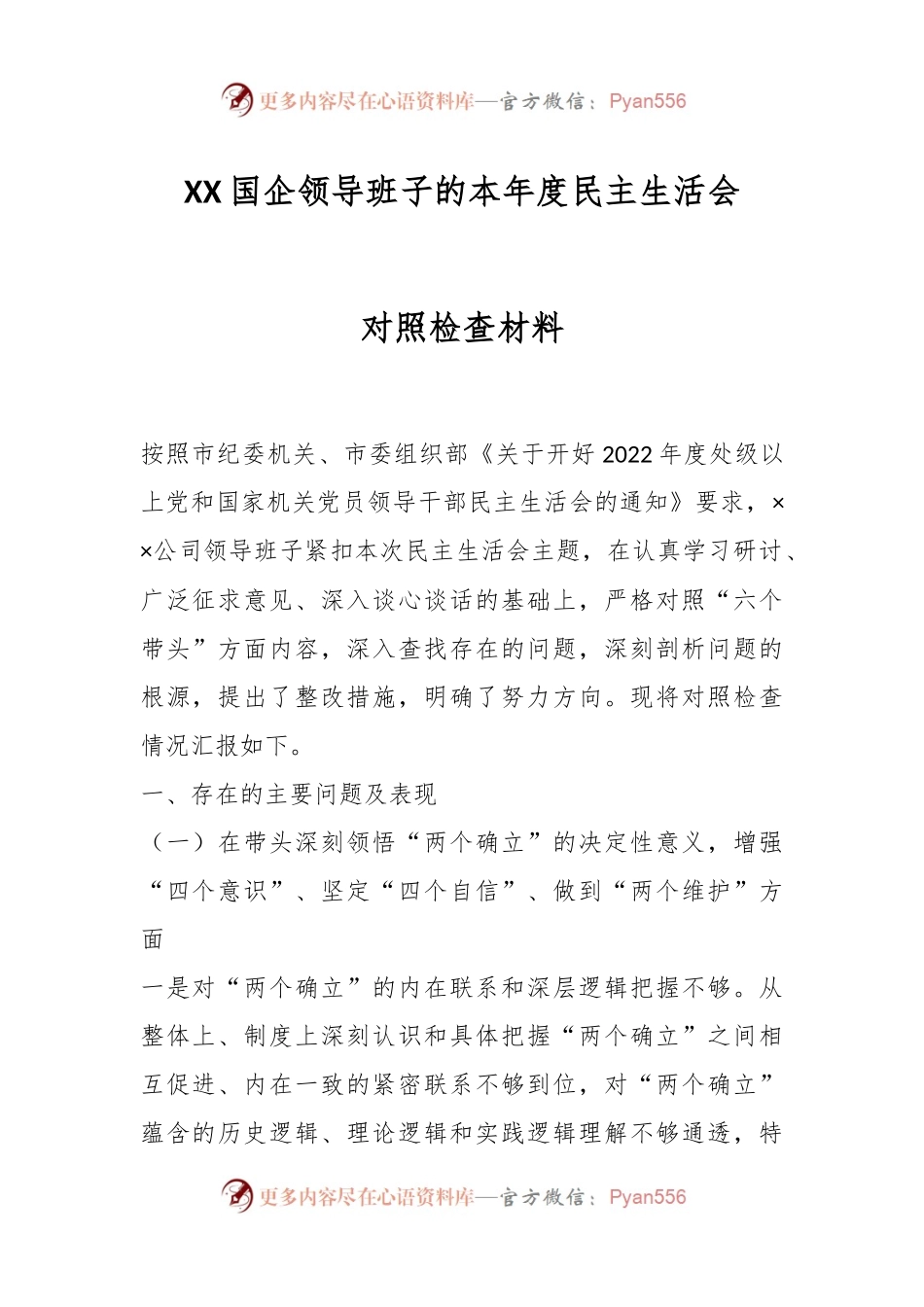 XX国企领导班子的本年度民主生活会对照检查材料.docx_第1页