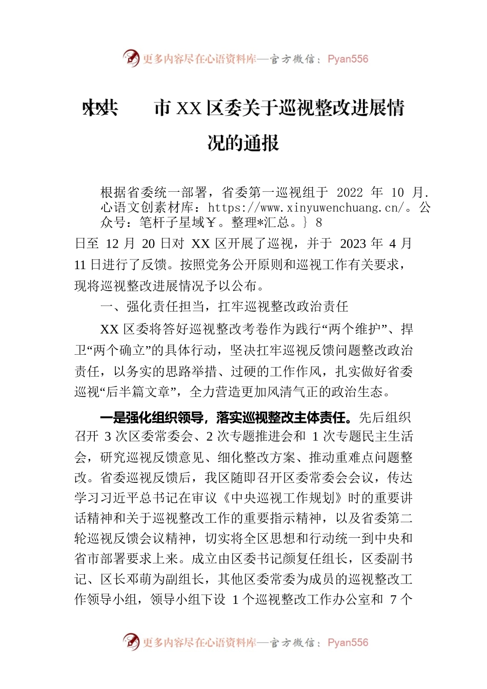 XX市XX区委关于巡视整改进展情况的通报（20230830）.docx_第1页