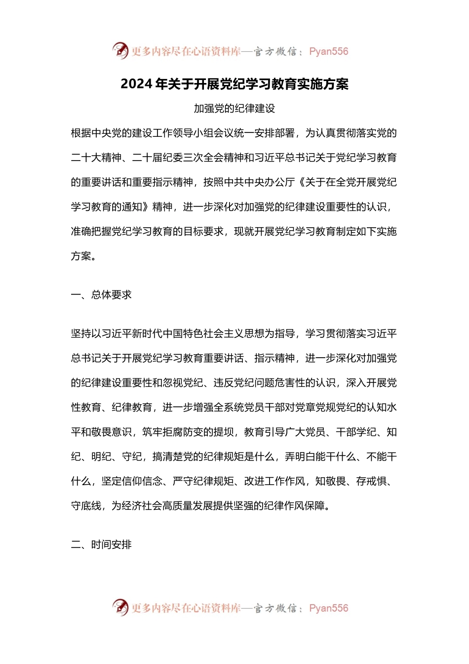 2024年关于开展党纪学习教育实施方案模板(讲稿).docx_第1页