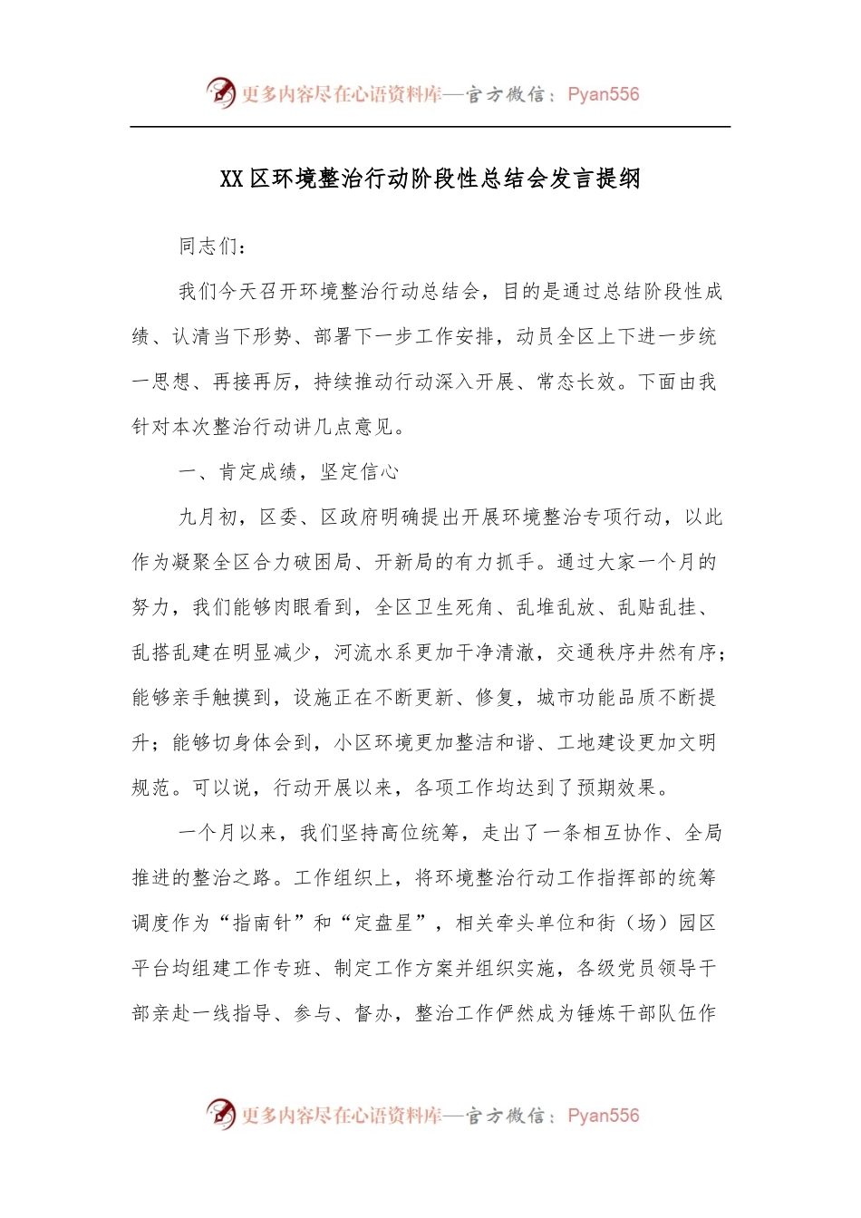 XX区环境整治行动阶段性总结会发言提纲.docx_第1页