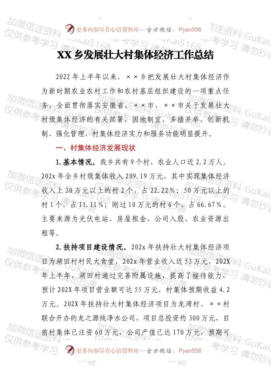 XX乡发展壮大村集体经济工作总结.docx_第1页
