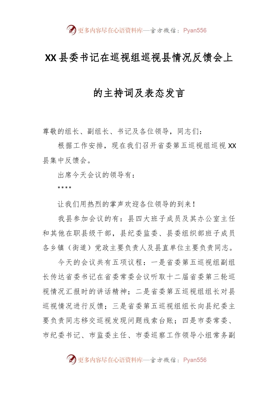 XX县委书记在巡视组巡视县情况反馈会上的主持词及表态发言.docx_第1页