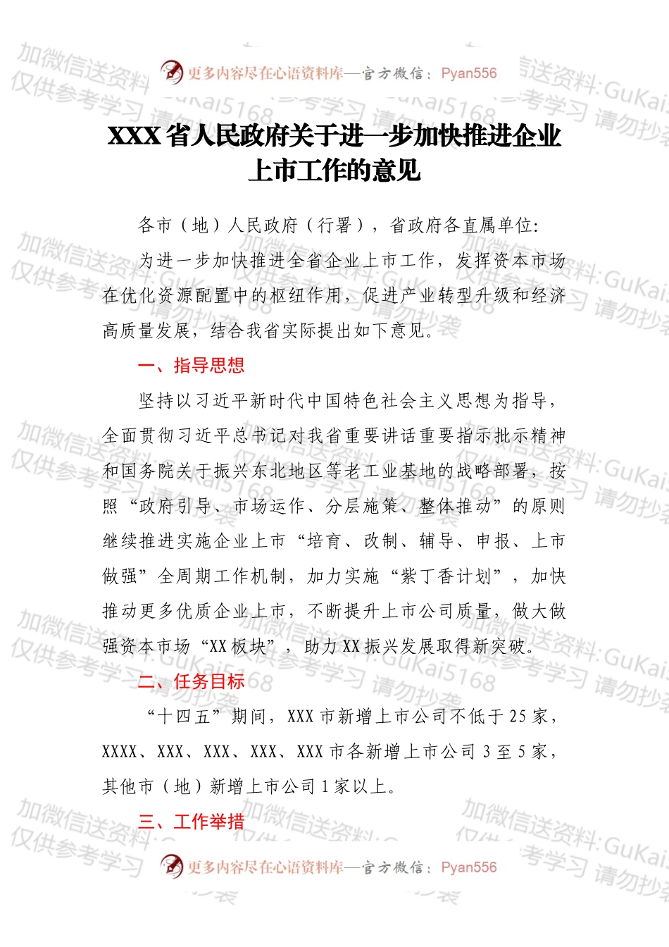 XXX省人民政府关于进一步加快推进企业上市工作的意见.docx_第1页