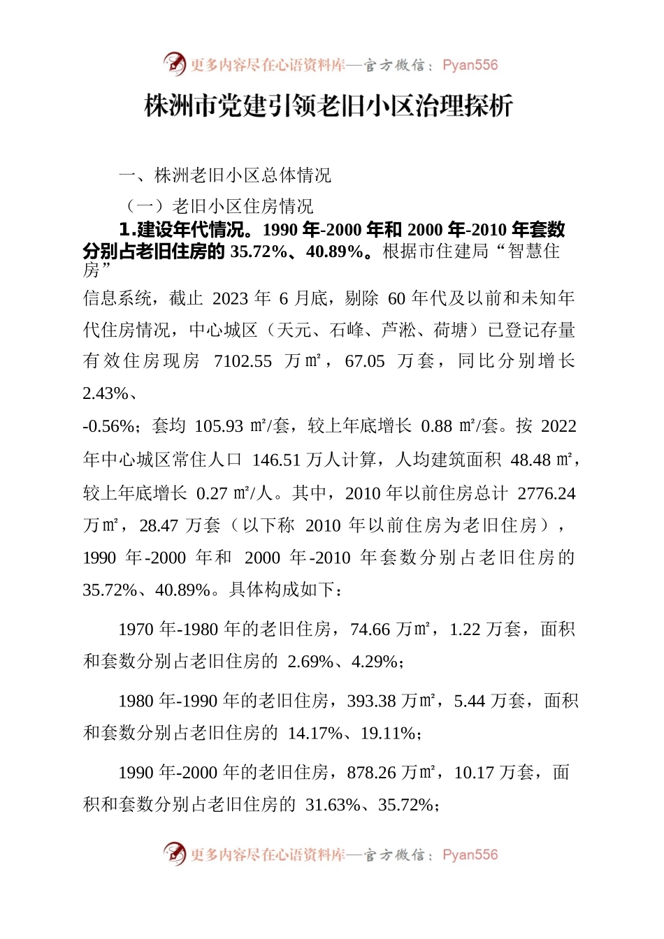 7.20-株洲市党建引领老旧小区治理探析.docx_第1页