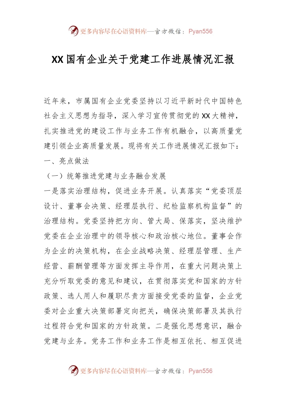 XX国有企业关于党建工作进展情况汇报.docx_第1页