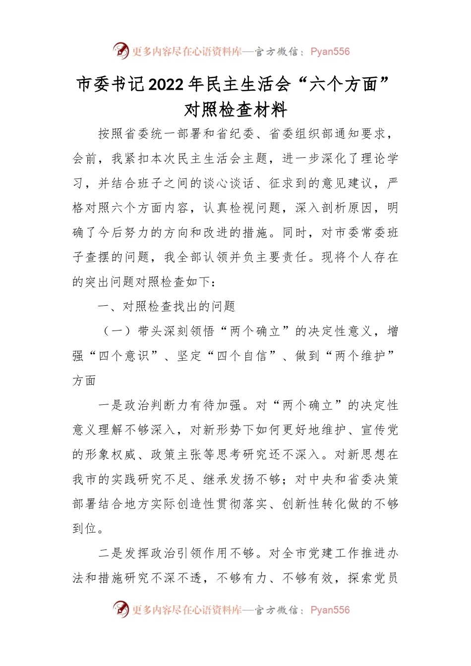 XX市委书记2022年民主生活会“六个方面”对照检查材料.docx_第1页