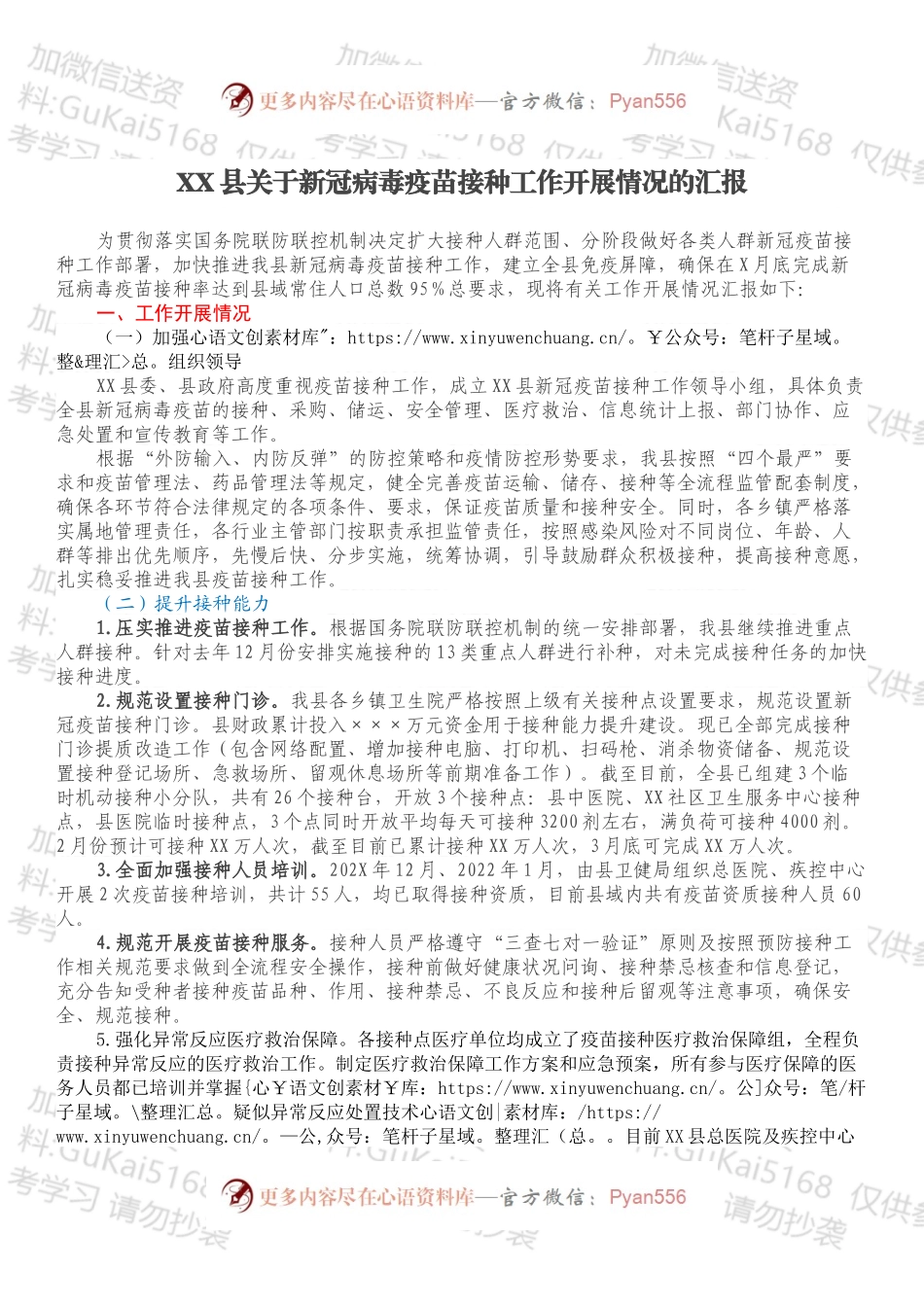 XX县关于新冠病毒疫苗接种工作开展情况的汇报.docx_第1页