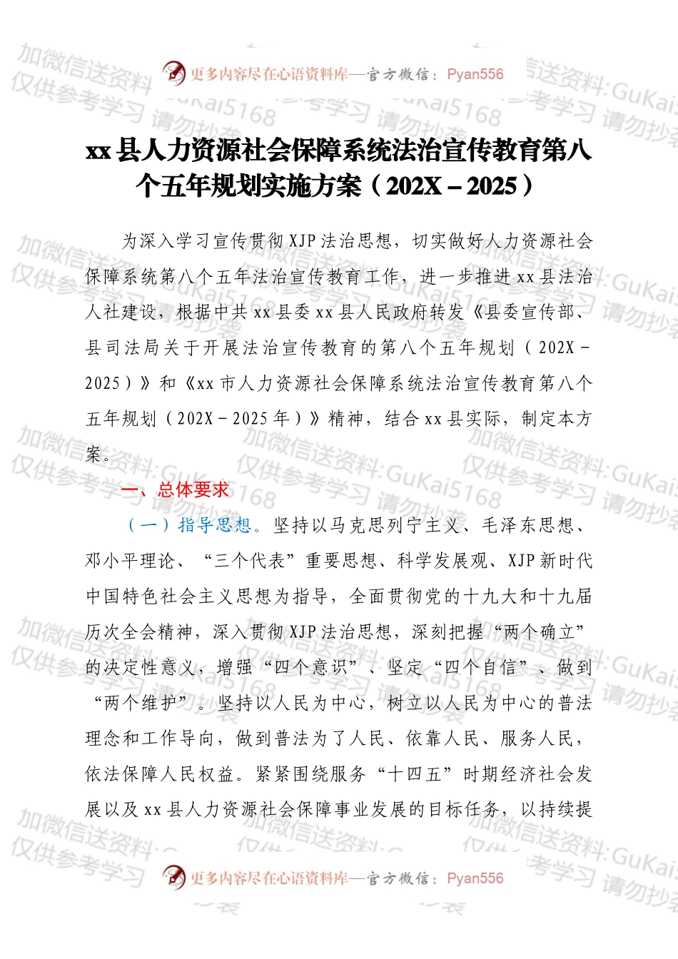 xx县人力资源社会保障系统法治宣传教育第八个五年规划实施方案（202X2025）.docx_第1页