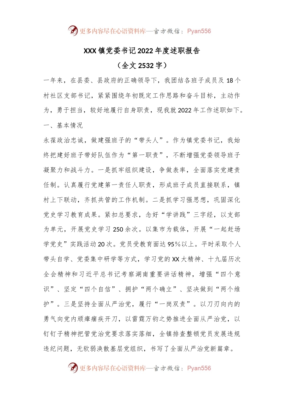 XXX镇党委书记2022年度述职报告（全文2532字）.docx_第1页