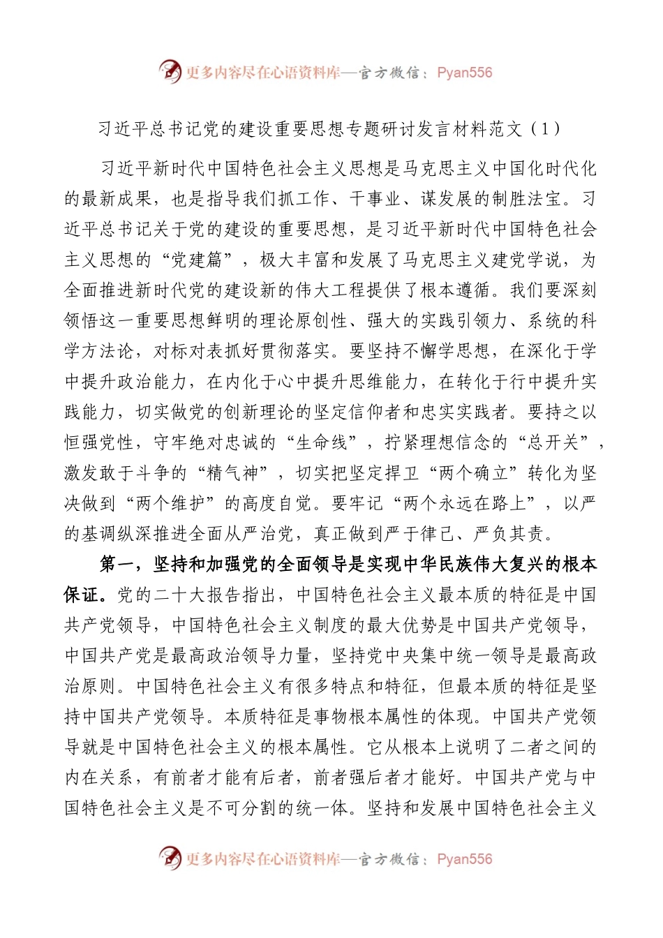 3篇总书记党的建设重要思想专题研讨发言材料范心得体会.docx_第1页