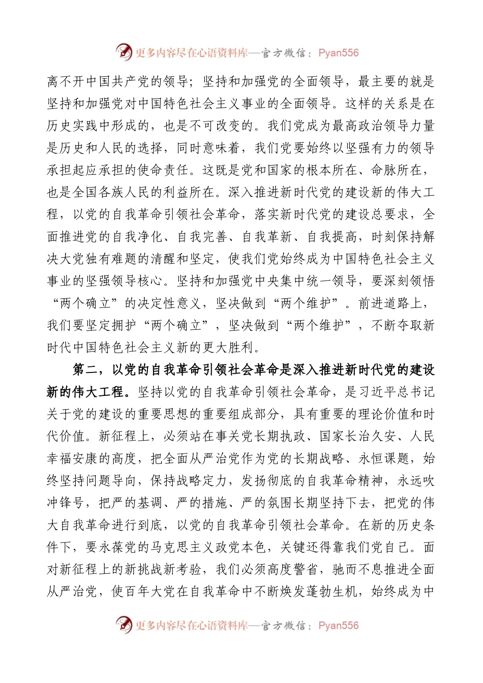3篇总书记党的建设重要思想专题研讨发言材料范心得体会.docx_第2页