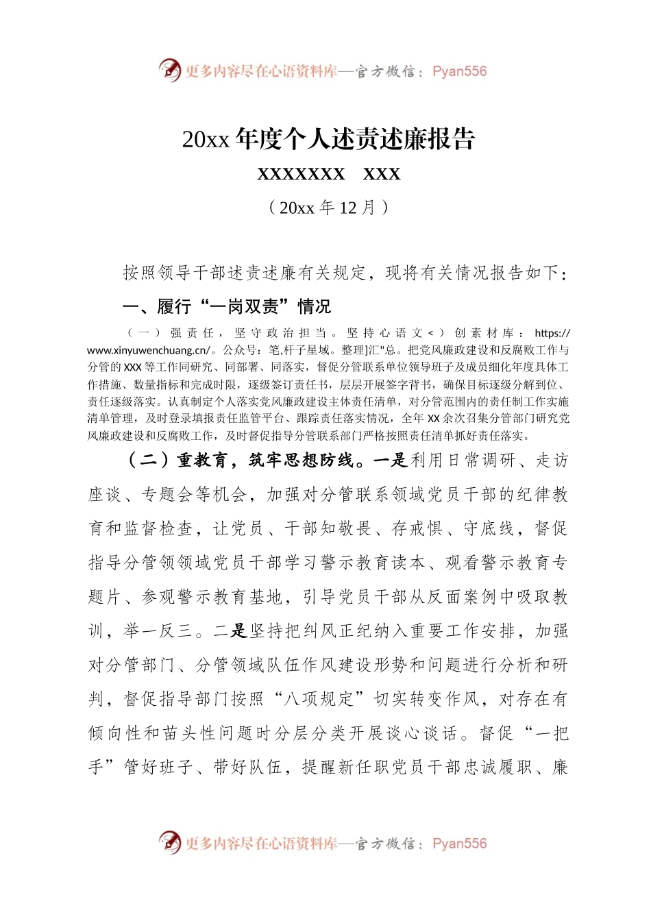 20XX年述责述廉报告（供各位大神参考）.docx_第1页