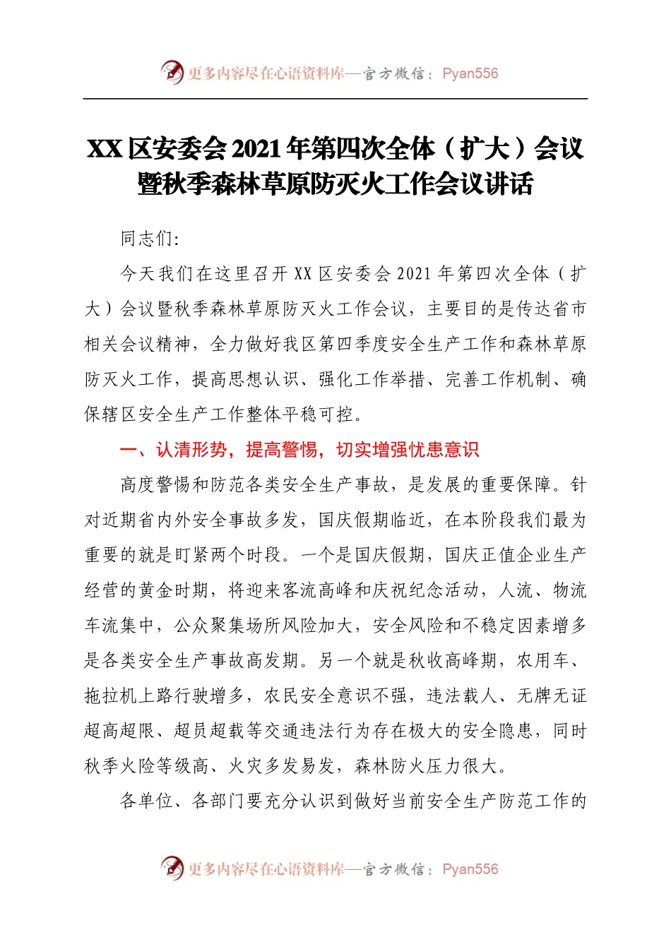 XX区安委会2021年第四次全体（扩大）会议暨秋季森林草原防灭火工作会议讲话.docx_第1页
