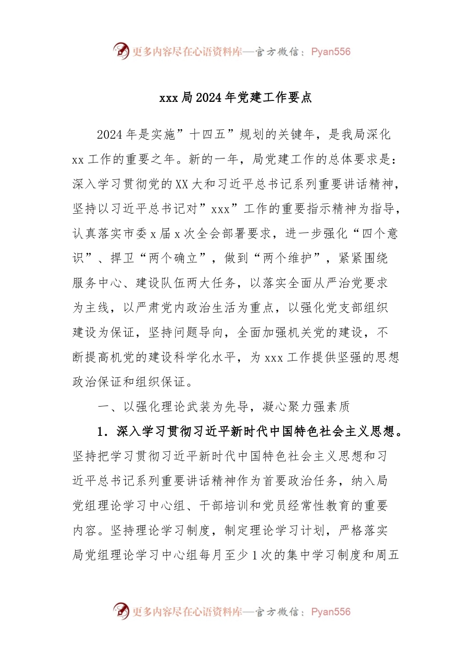xxx局2024年党建工作要点.docx_第1页