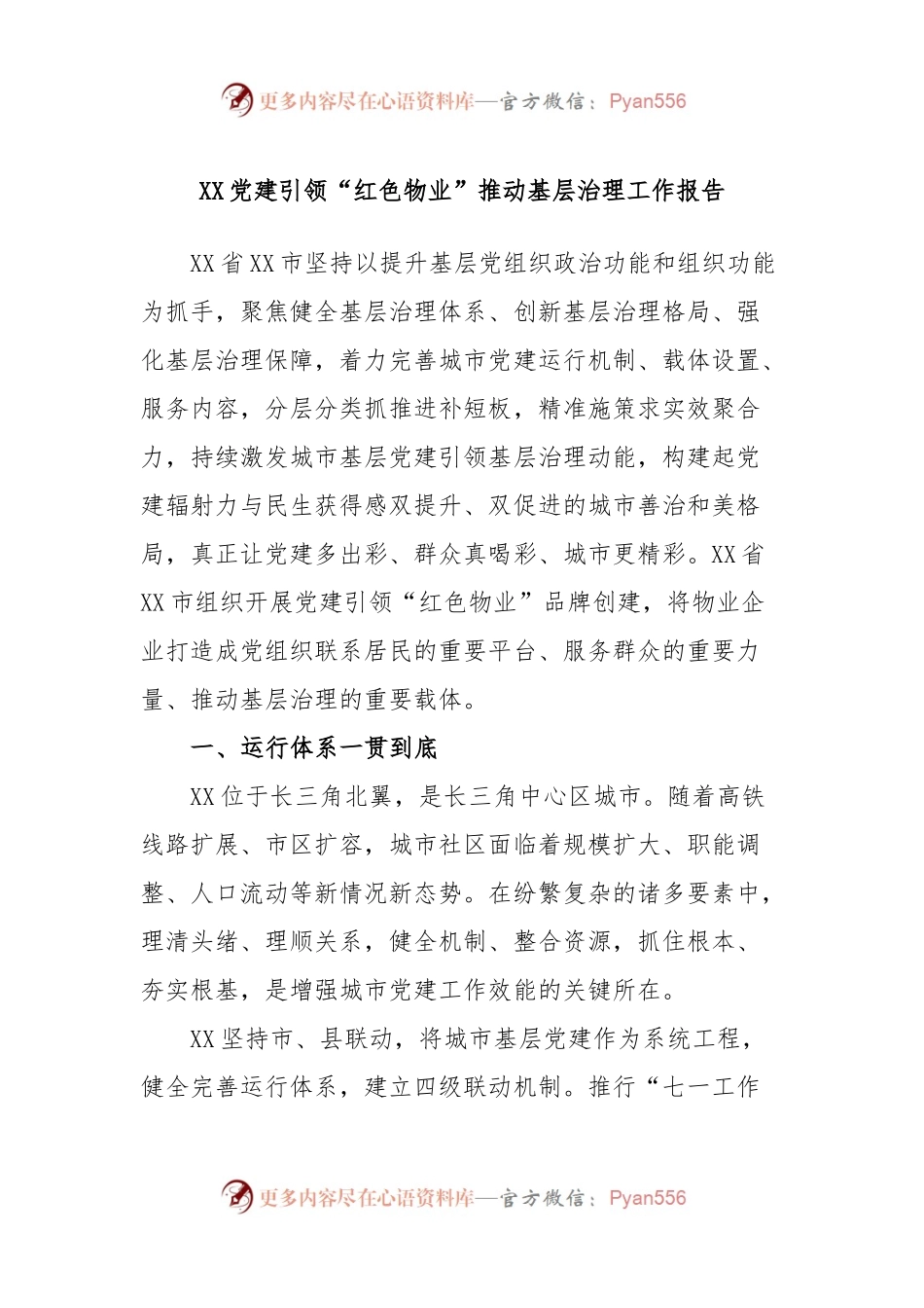 XX党建引领“红色物业”推动基层治理工作报告.docx_第1页