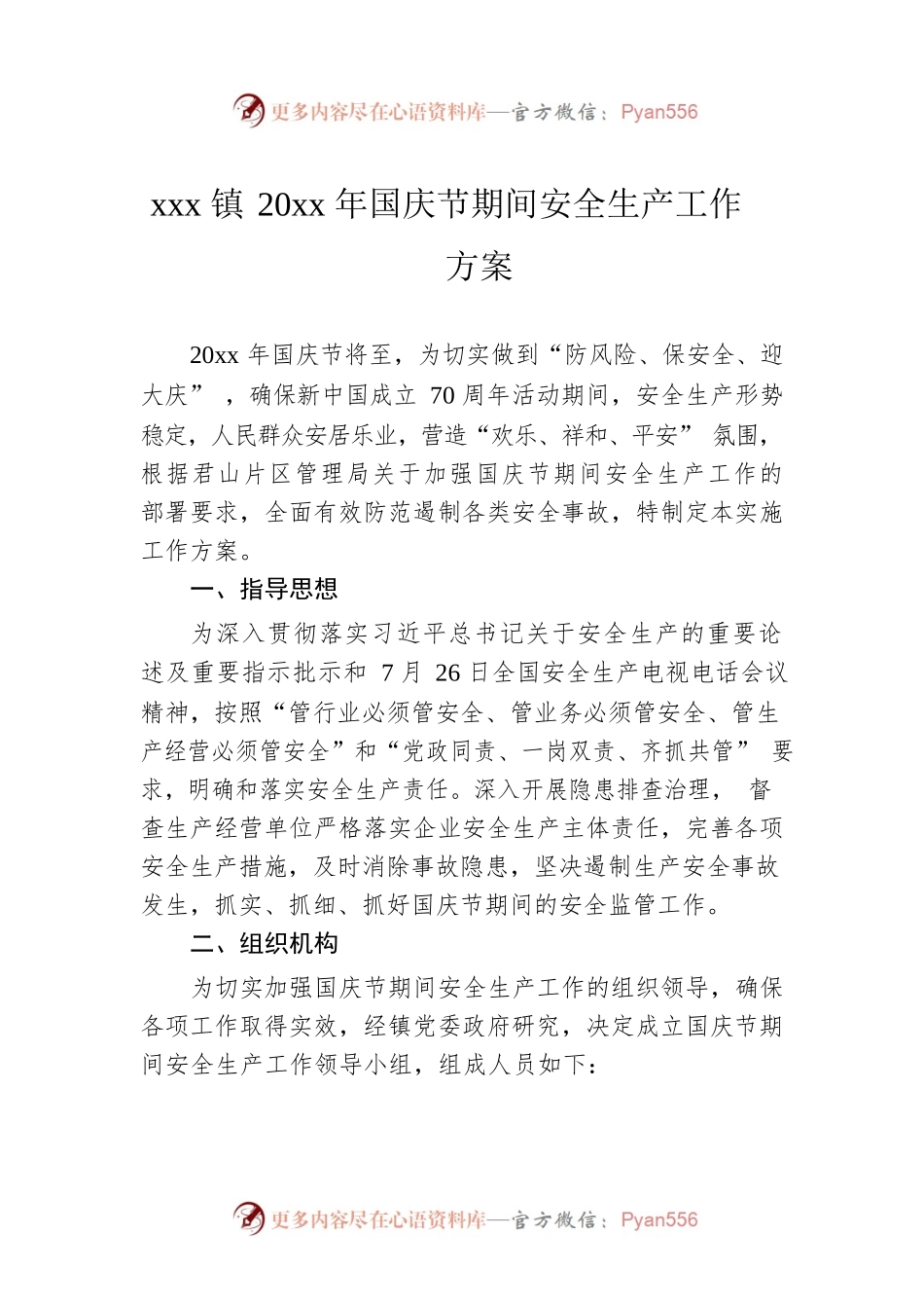 xxx镇20xx年国庆节期间安全生产工作方案.docx_第1页