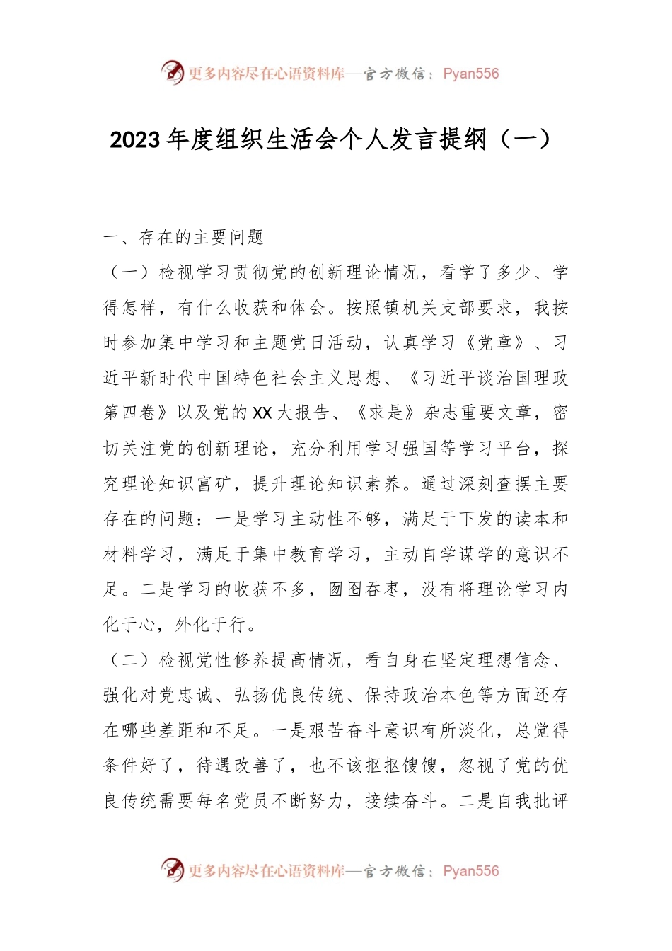 2023年度组织生活会个人发言稿提纲（一）.docx_第1页
