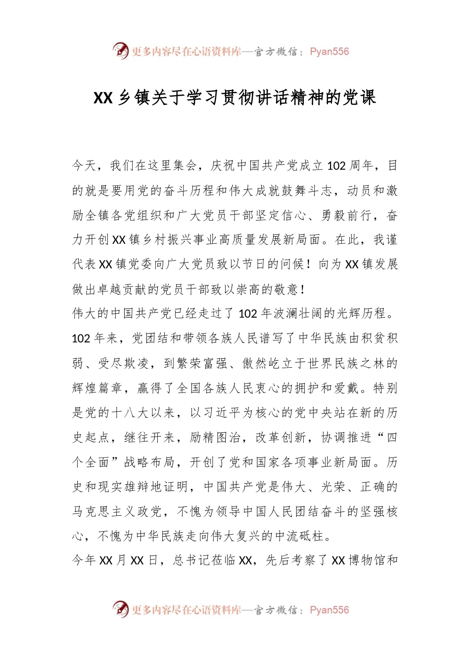 XX乡镇关于学习贯彻讲话精神的党课.docx_第1页