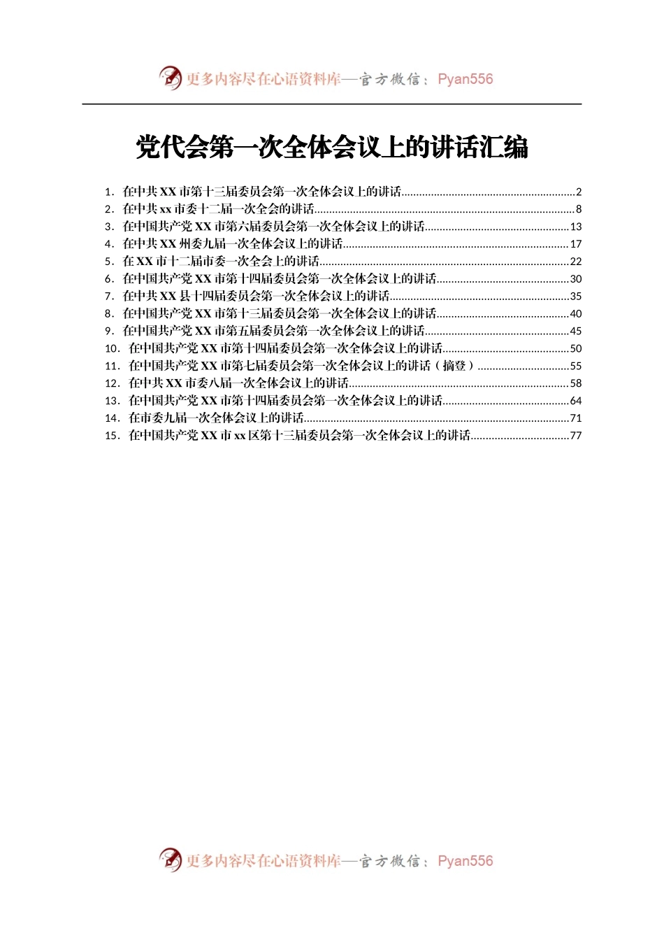 21年党代会第一次全体会议讲话合集14篇.docx_第1页