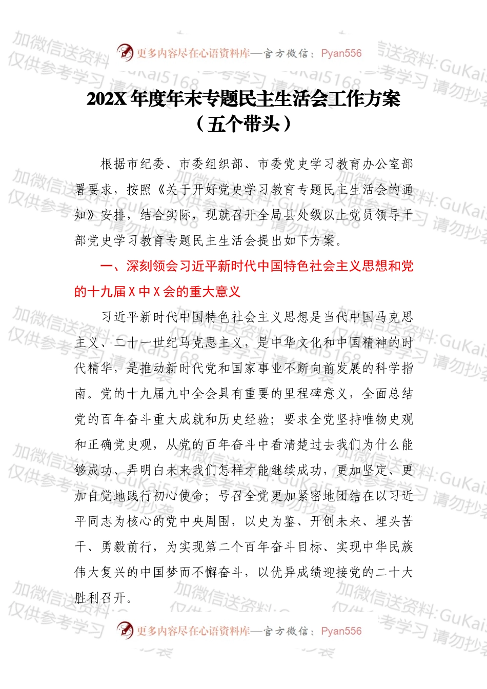 20XX年度年末专题民主生活会工作方案（五个带头）.docx_第1页
