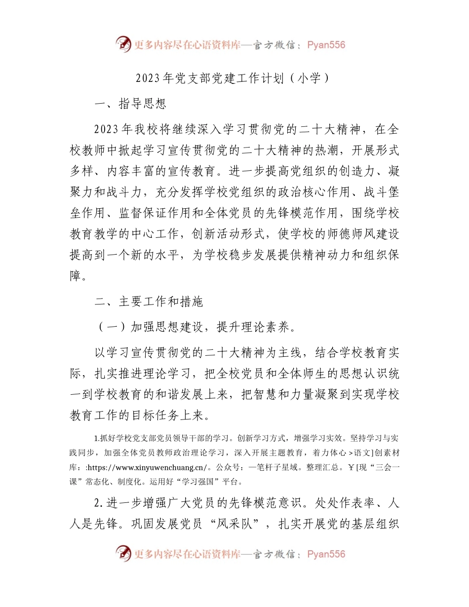 2023年学校党支部党建工作计划（小学）.docx_第1页