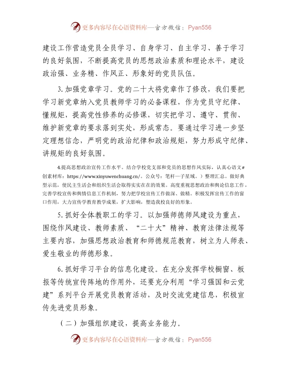 2023年学校党支部党建工作计划（小学）.docx_第2页
