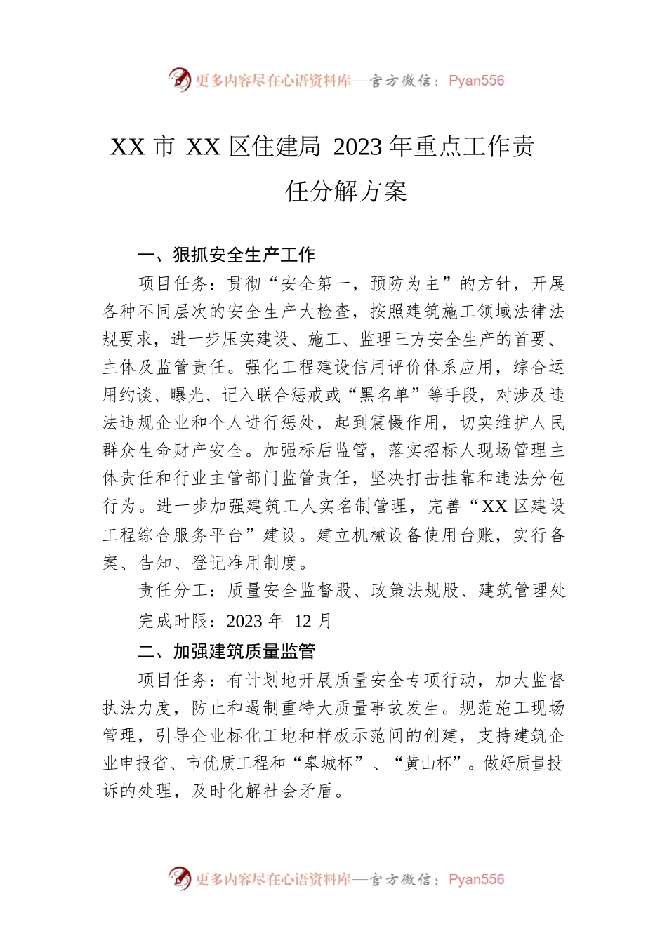 XX市XX区住建局2023年重点工作责任分解方案（20230119）.docx_第1页