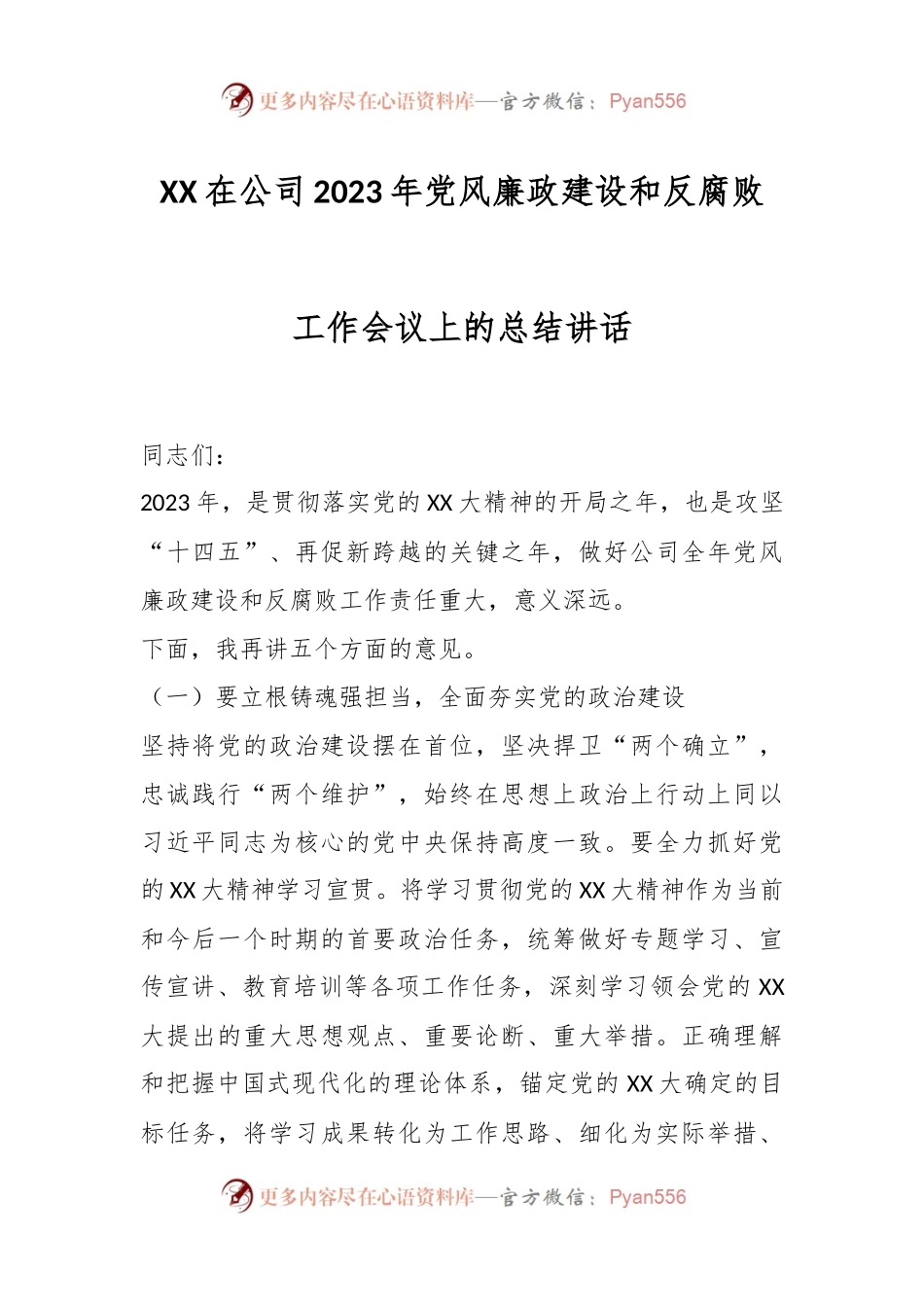 XX在公司2023年党风廉政建设和反腐败工作会议上的总结讲话.docx_第1页