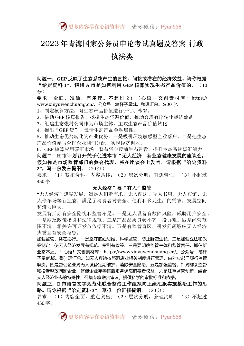 2023年青海国家公务员申论考试真题及答案-行政执法类.docx_第1页