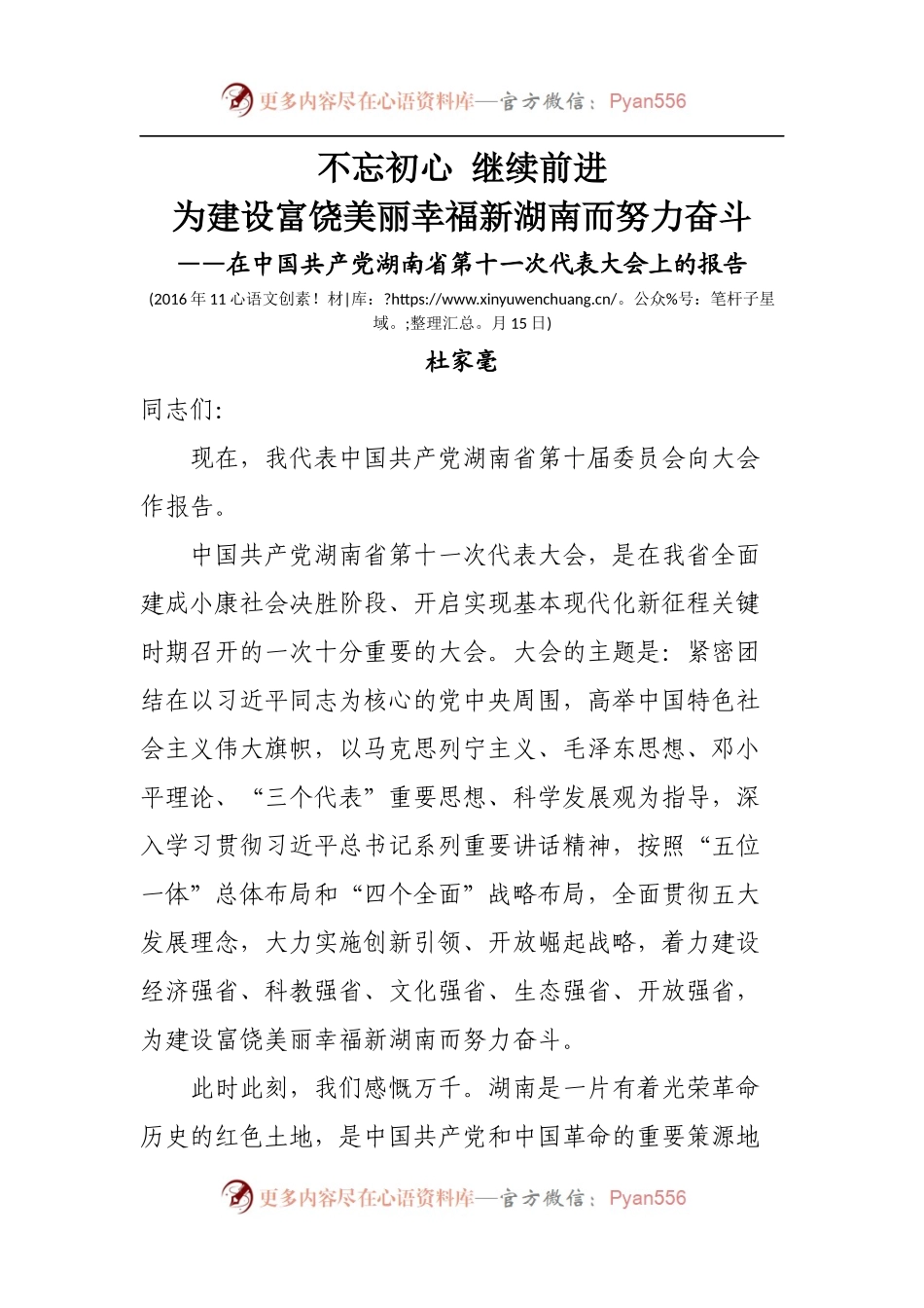 25.湖南十一次党代会报告.docx_第1页