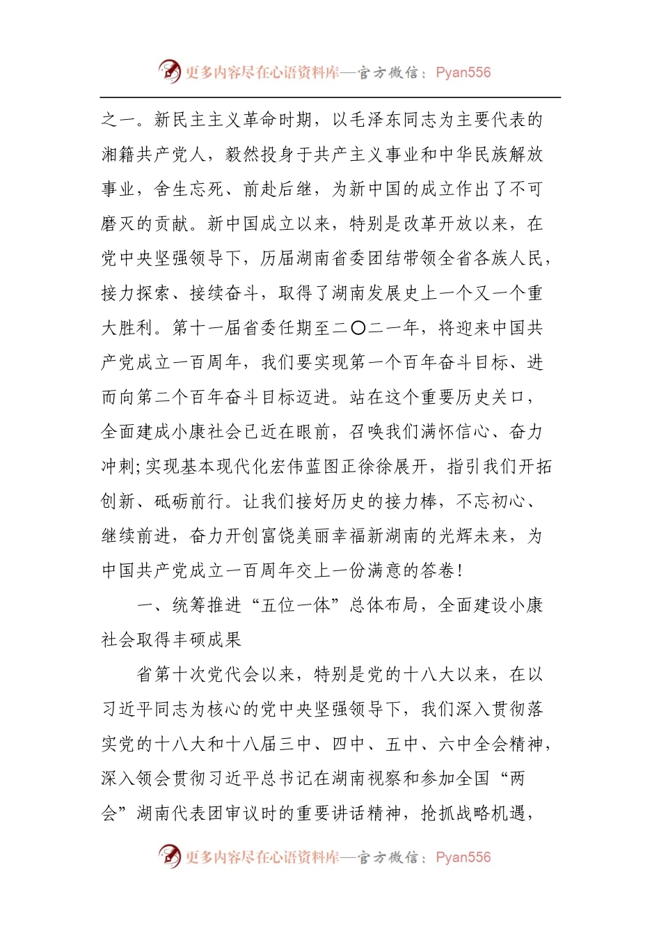 25.湖南十一次党代会报告.docx_第2页