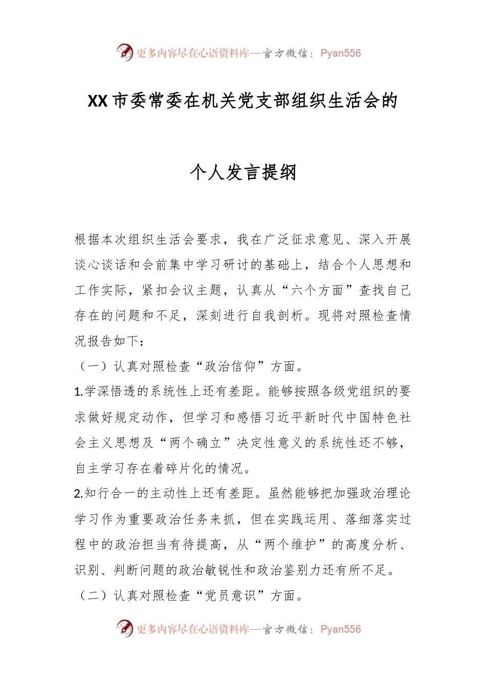 XX市委常委在机关党支部组织生活会的个人发言提纲.docx_第1页