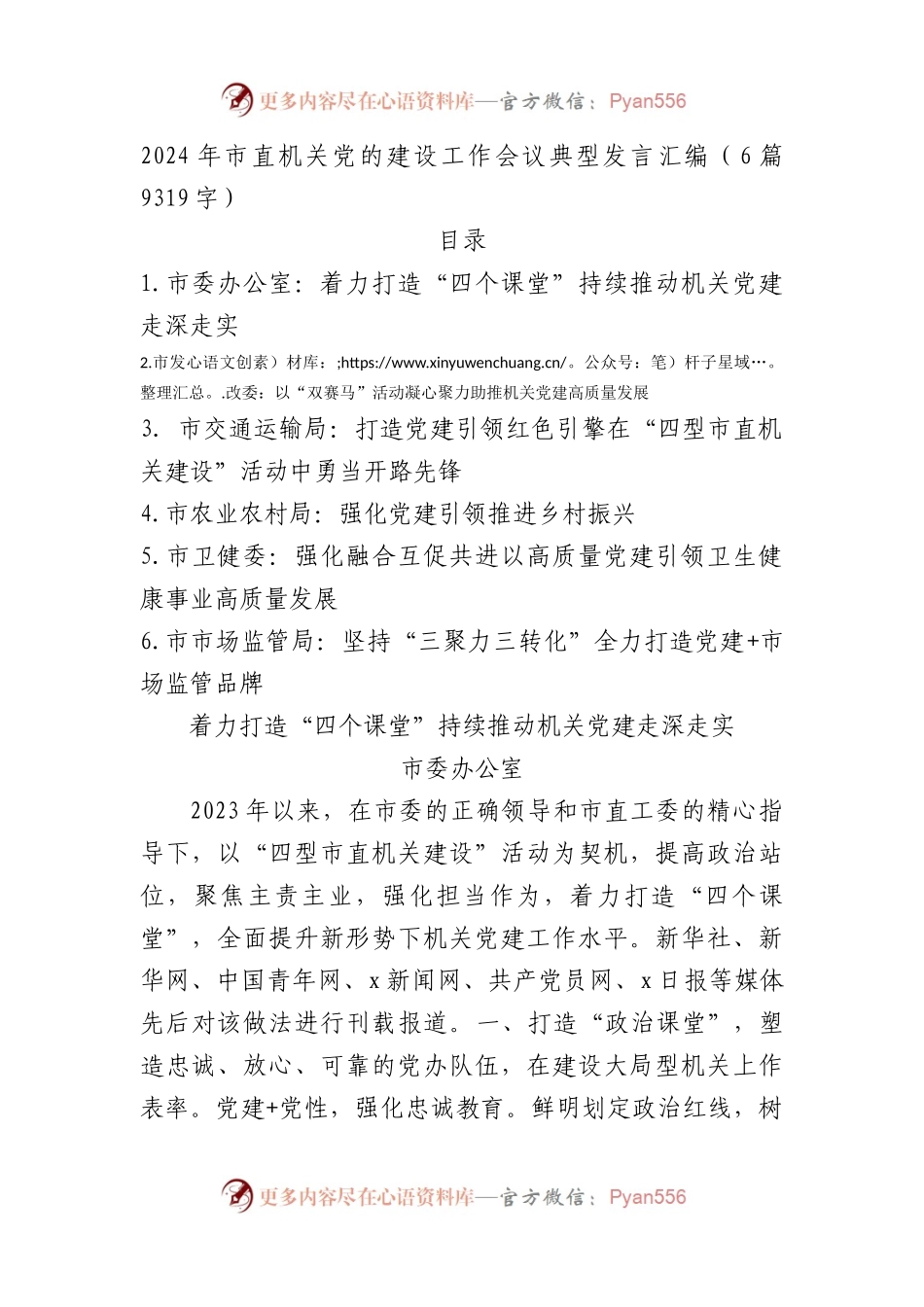 2024年市直机关党的建设工作会议典型发言汇编6篇.docx_第1页