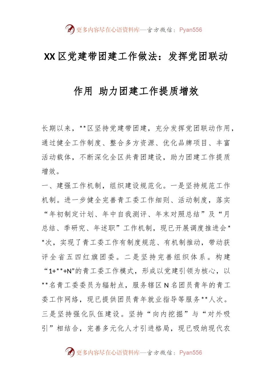 XX区党建带团建工作做法：发挥党团联动作用 助力团建工作提质增效.docx_第1页
