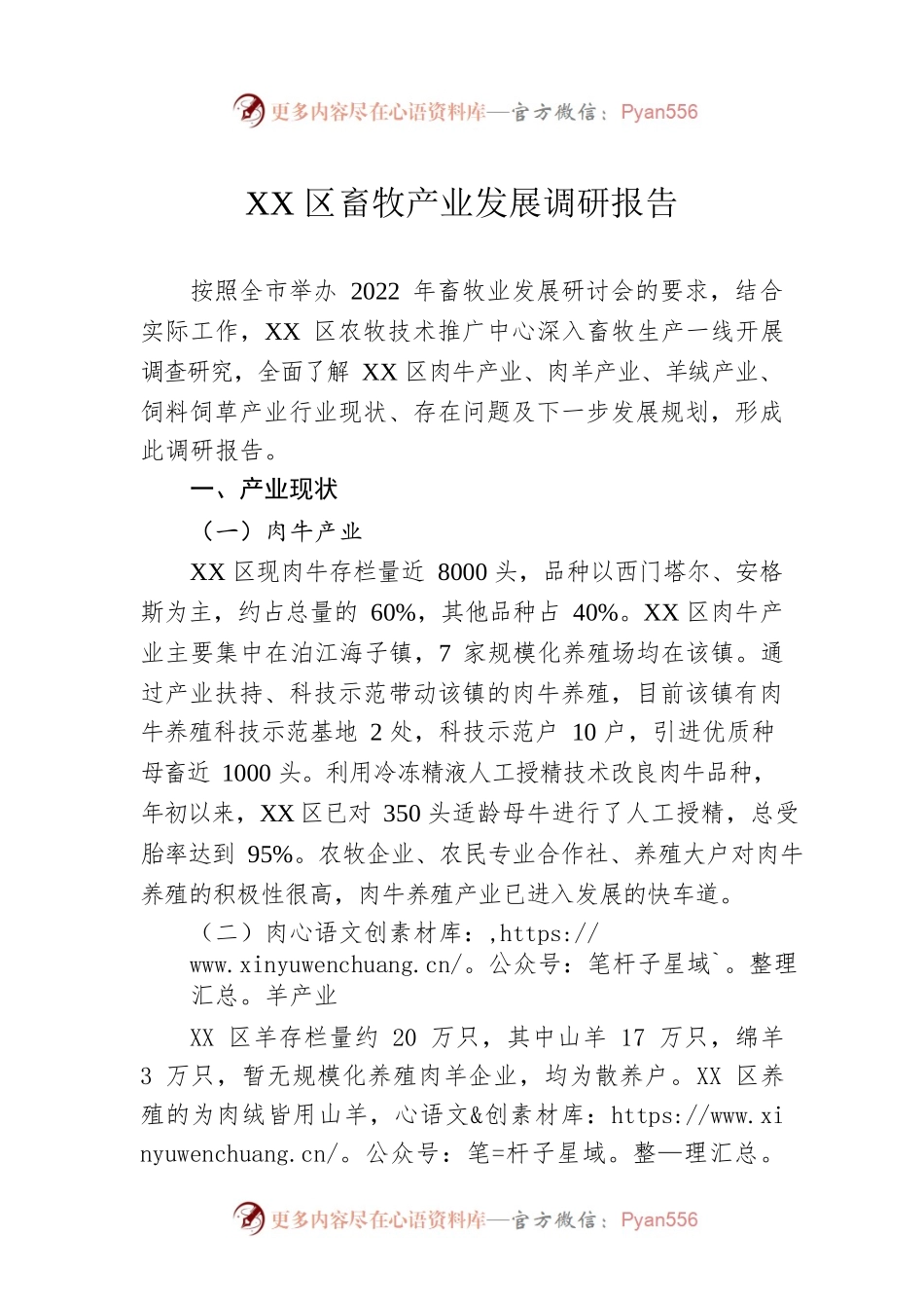 XX区畜牧产业发展调研报告（20230120）.docx_第1页