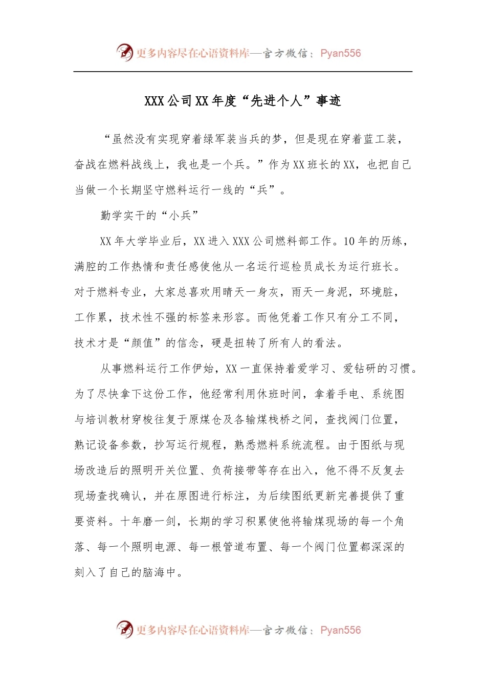 XXX公司XX年度“先进个人”事迹.docx_第1页