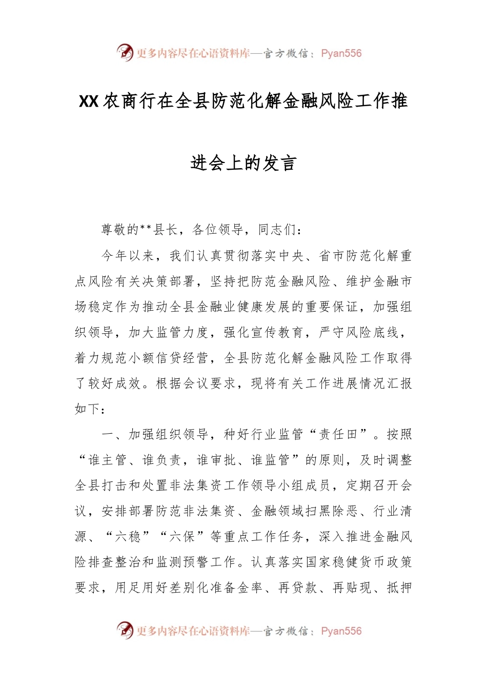 XX农商行在全县防范化解金融风险工作推进会上的发言.docx_第1页