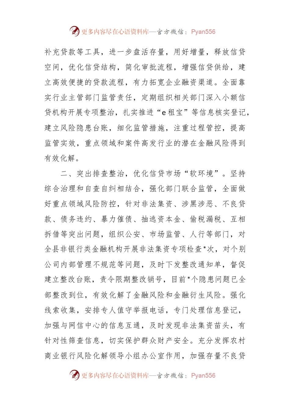 XX农商行在全县防范化解金融风险工作推进会上的发言.docx_第2页
