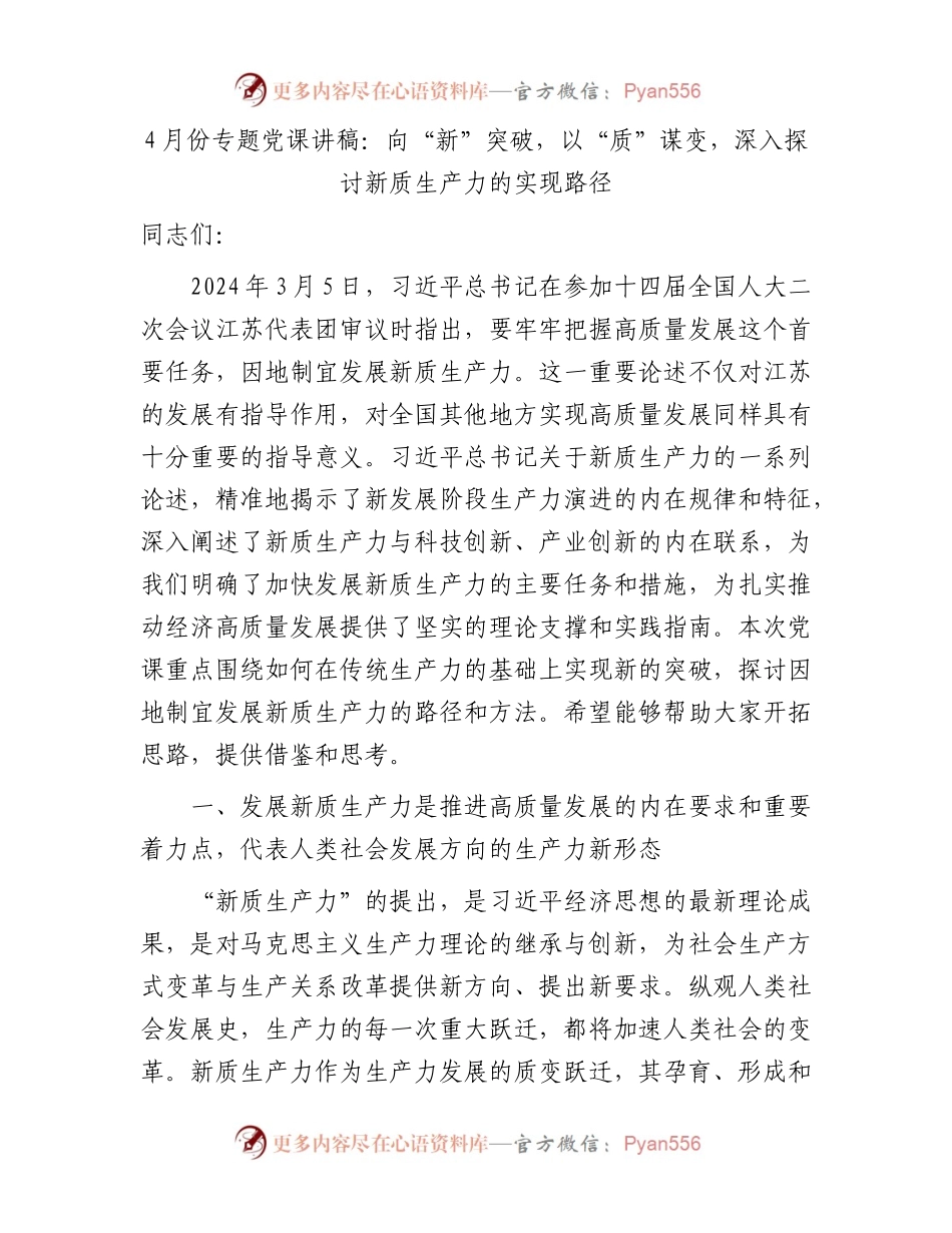 4月份专题党课讲稿：向“新”突破，以“质”谋变，深入探讨新质生产力的实现路径.docx_第1页