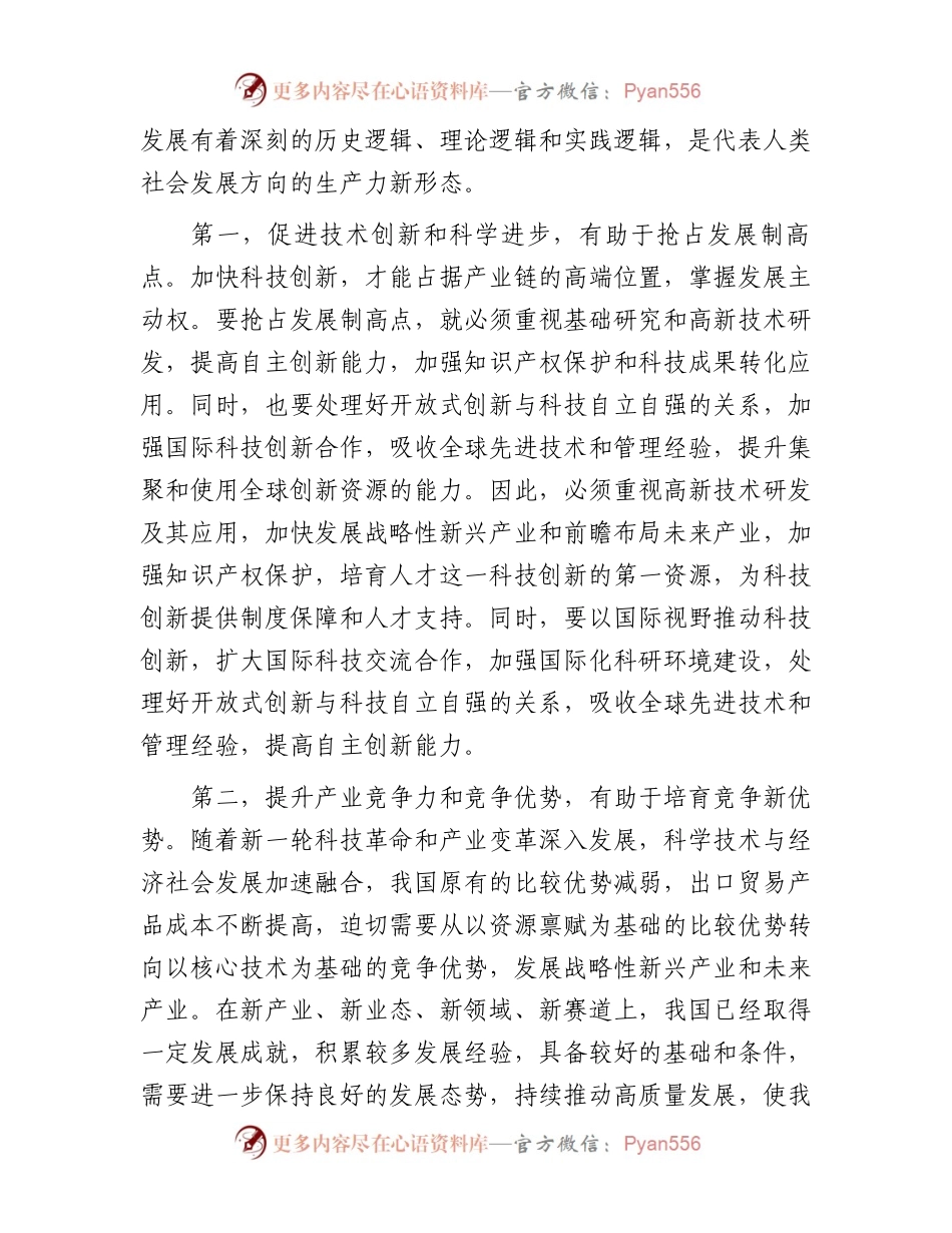 4月份专题党课讲稿：向“新”突破，以“质”谋变，深入探讨新质生产力的实现路径.docx_第2页