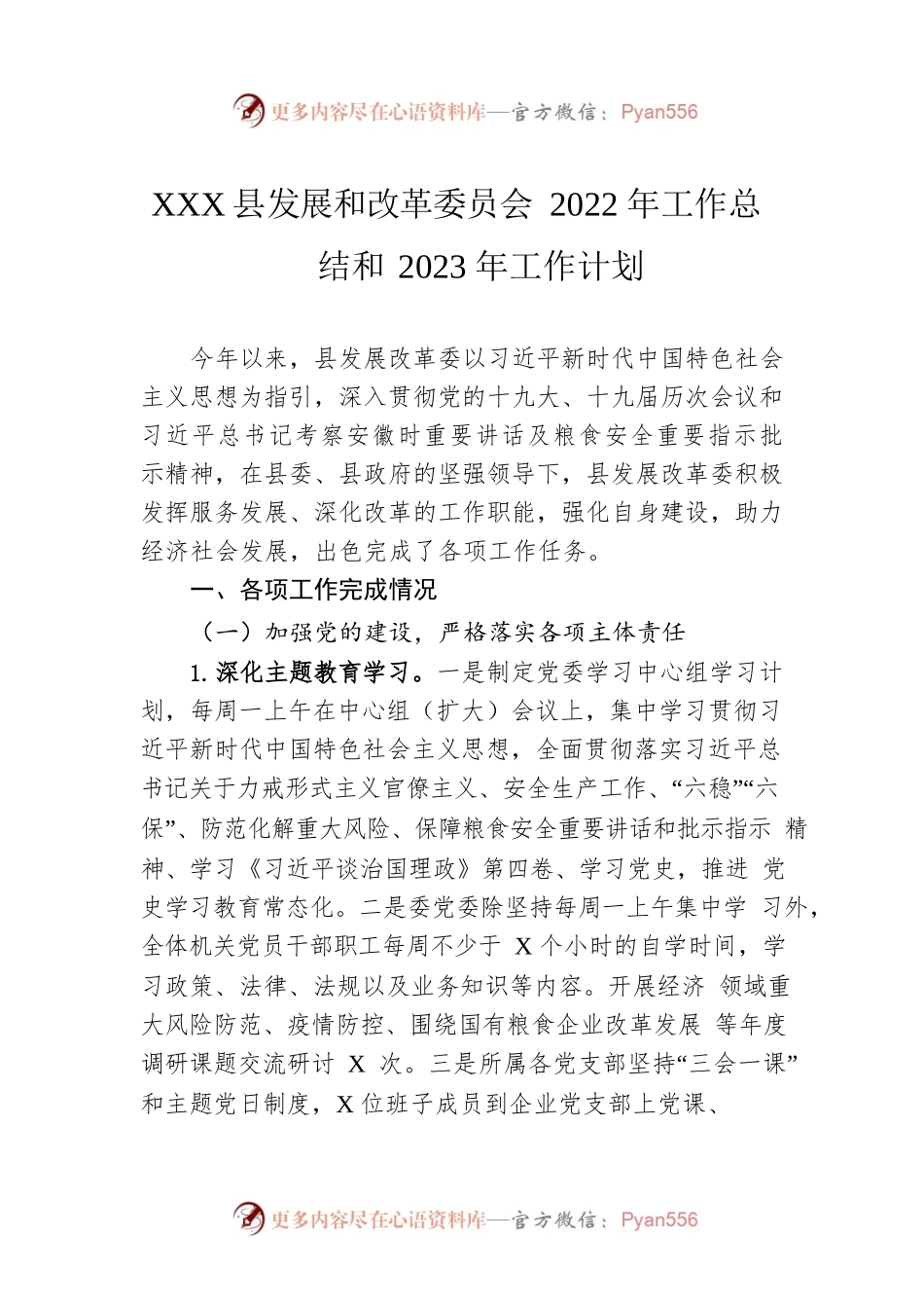 XX县发展和改革委员会2022年工作总结和2023年工作计划.docx_第1页