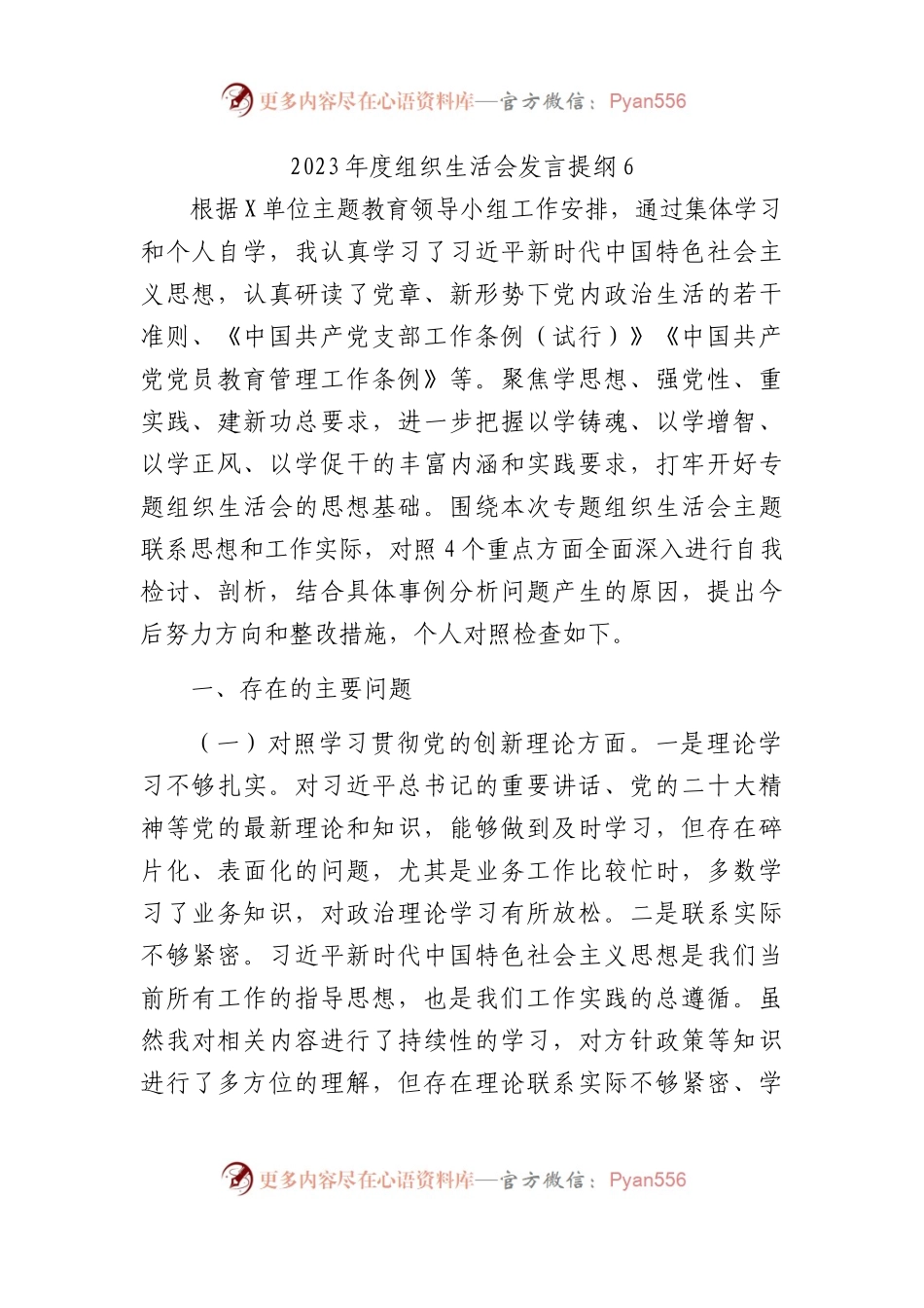 2023年度组织生活会发言提纲6.docx_第1页