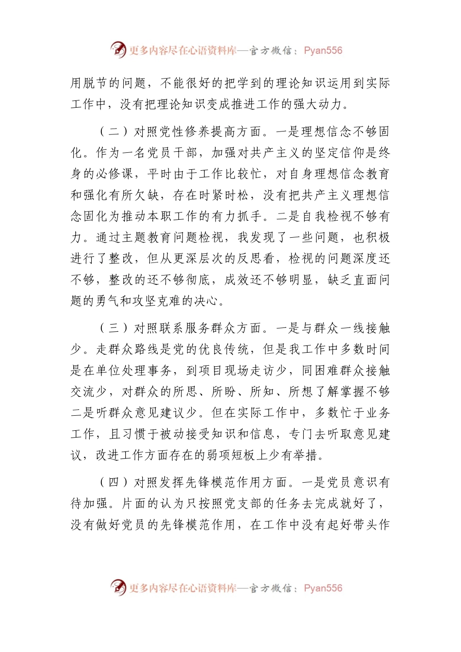 2023年度组织生活会发言提纲6.docx_第2页