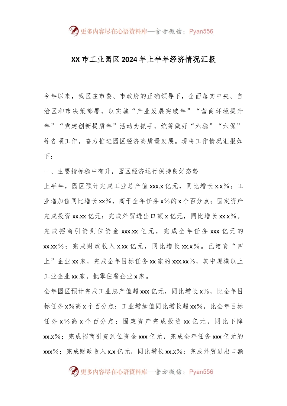 XX市工业园区2024年上半年经济情况汇报.docx_第1页